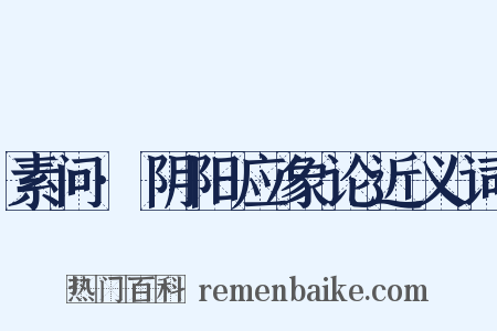素问·阴阳应象论近义词是什么意思的图片